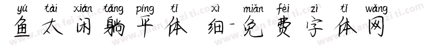 鱼太闲躺平体 细字体转换